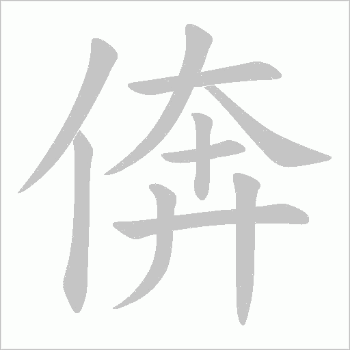 倴的笔顺动画演示