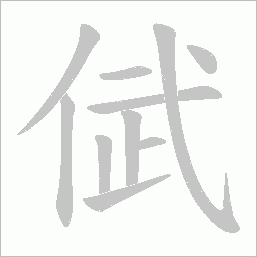 倵的笔顺动画演示