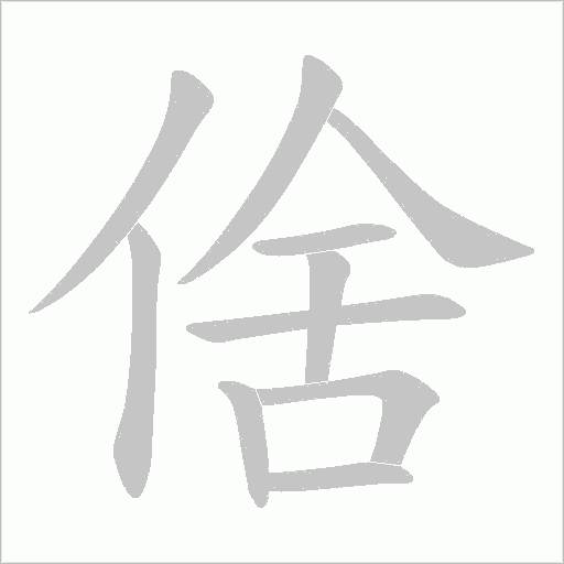 倽的笔顺动画演示