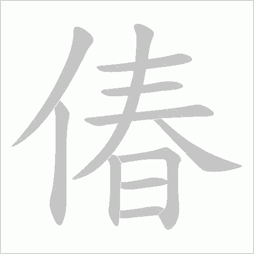 偆的笔顺动画演示