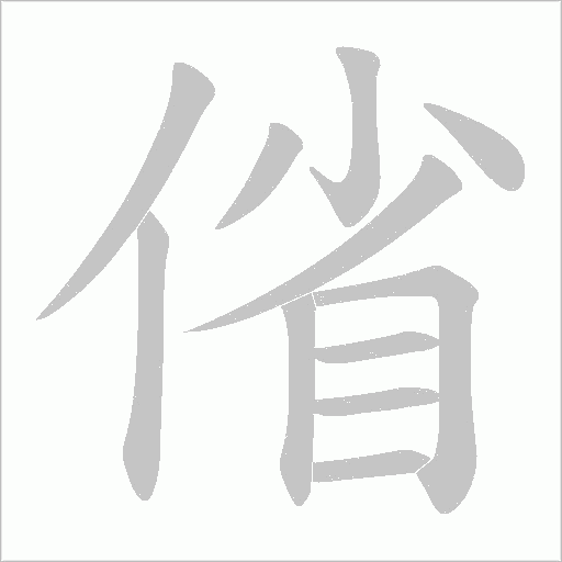 偗的笔顺动画演示