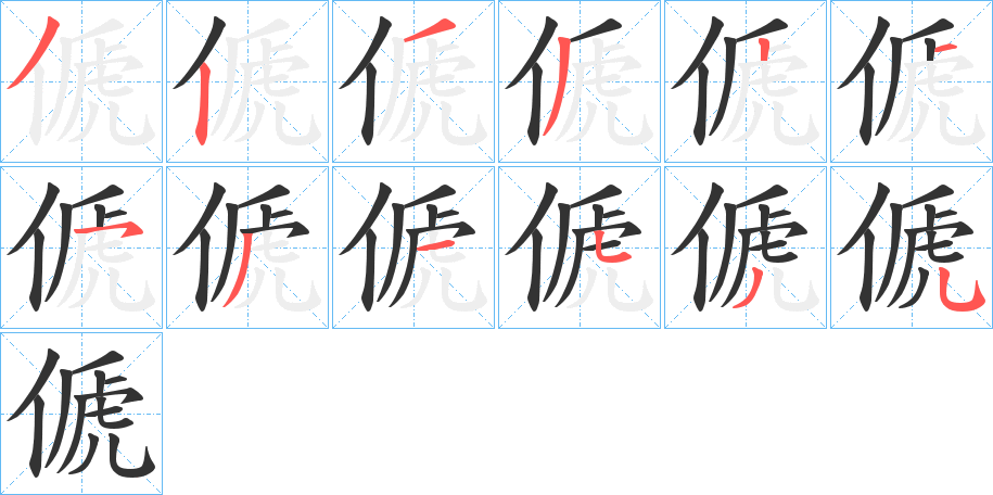 傂的笔顺分步演示