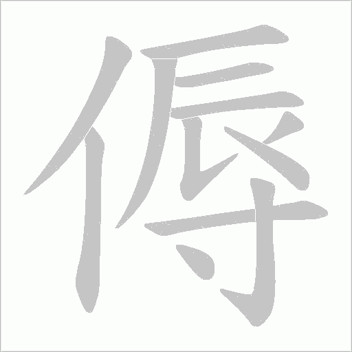傉的笔顺动画演示