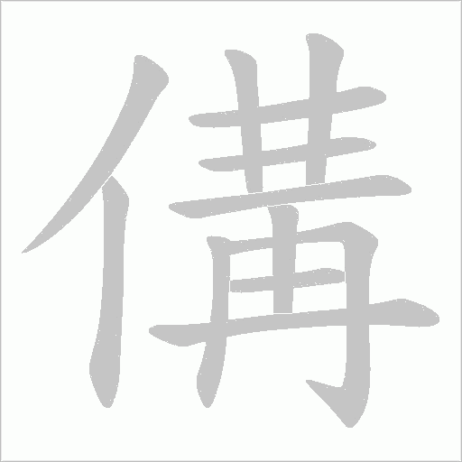 傋的笔顺动画演示