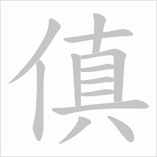 傎的笔顺动画演示