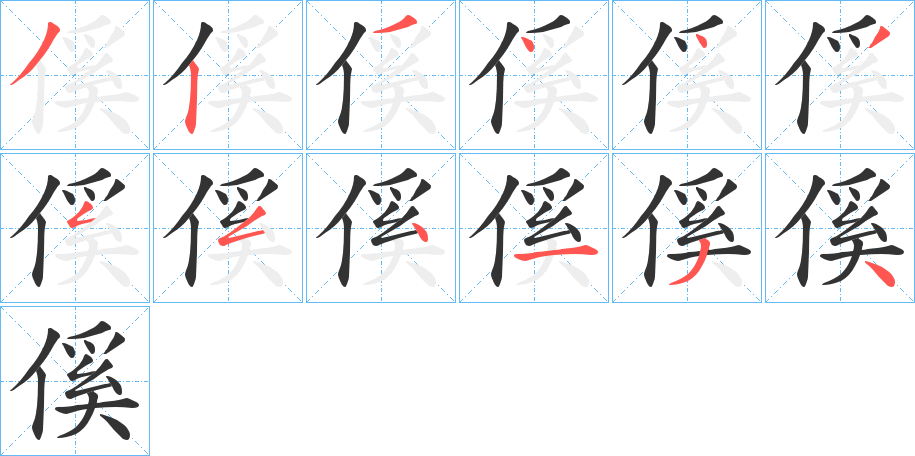 傒的笔顺分步演示