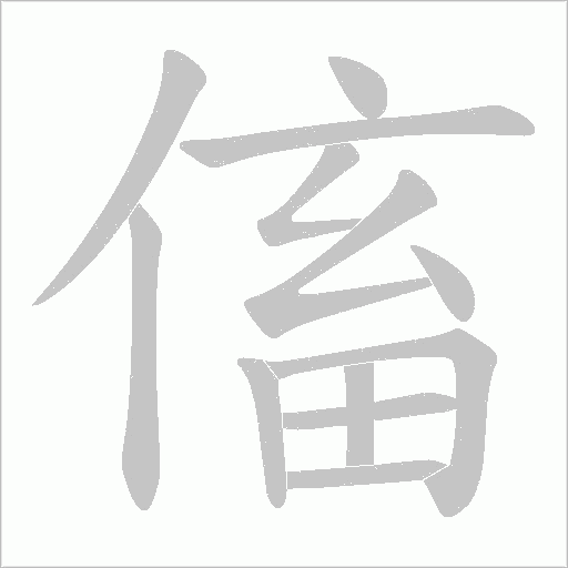 傗的笔顺动画演示