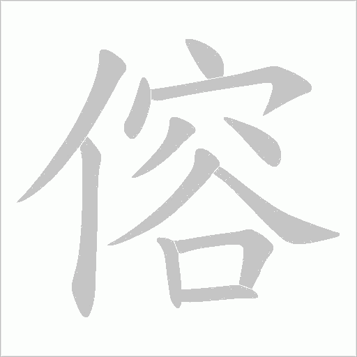傛的笔顺动画演示