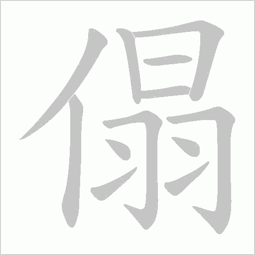 傝的笔顺动画演示