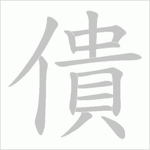 僓的笔顺动画演示