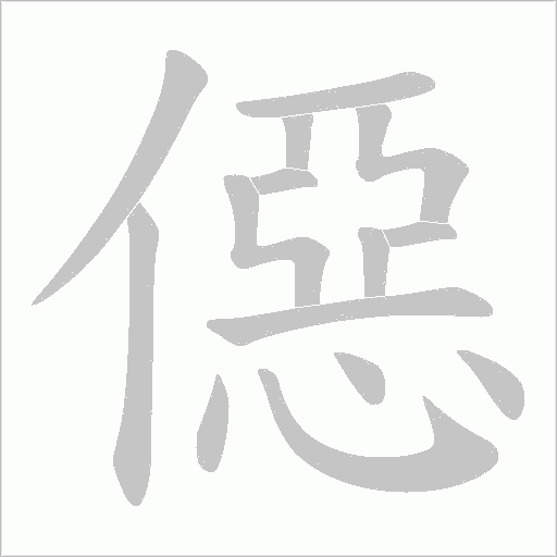 僫的笔顺动画演示