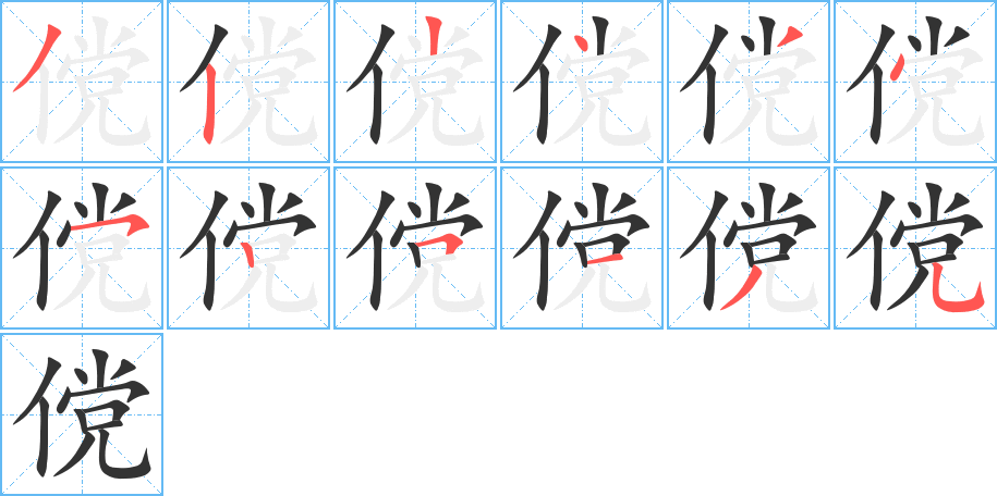 傥的笔顺分步演示