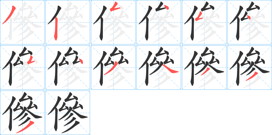 傪的笔顺分步演示