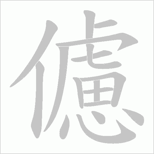 儢的笔顺动画演示