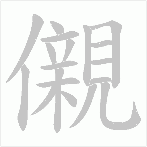 儭的笔顺动画演示