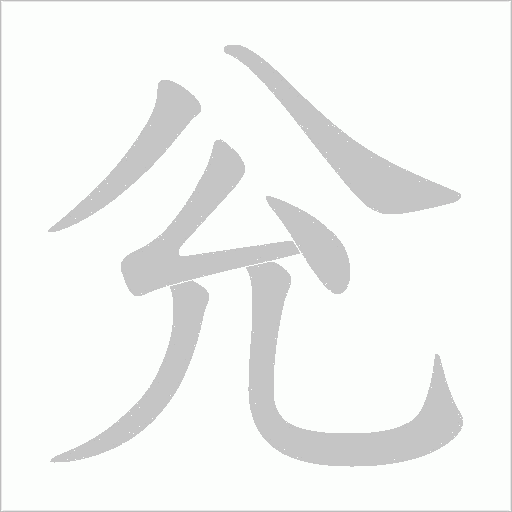 兊的笔顺动画演示