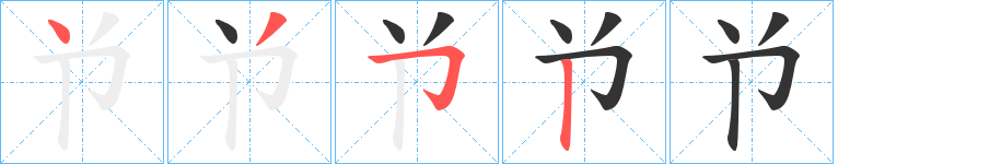 兯的笔顺分步演示