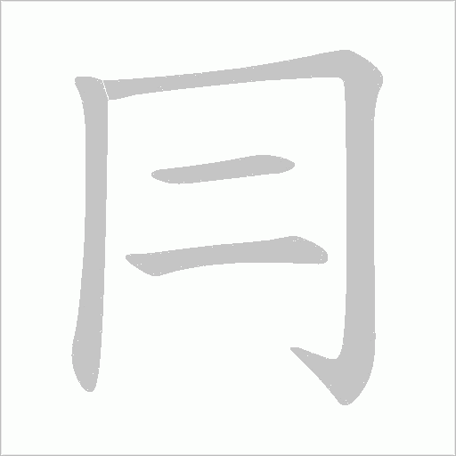 冃的笔顺动画演示