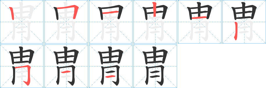 冑的笔顺分步演示