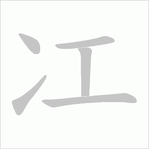 冮的笔顺动画演示