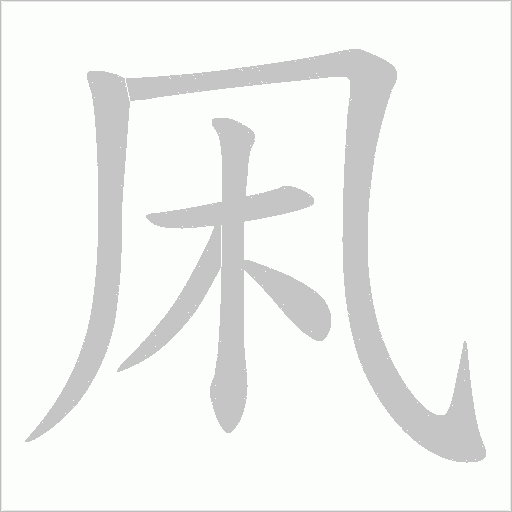 凩的笔顺动画演示