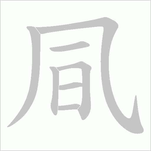 凬的笔顺动画演示