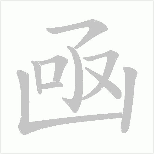凾的笔顺动画演示