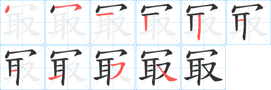 冣的笔顺分步演示