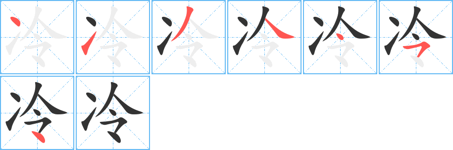 冷的笔顺分步演示