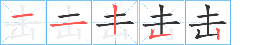 击的笔顺分步演示