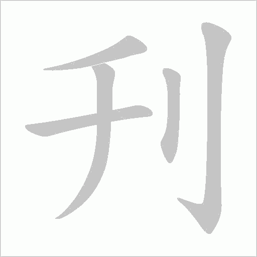 刋的笔顺动画演示