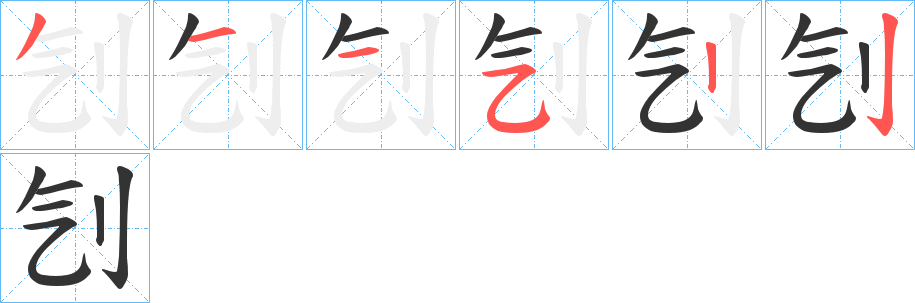 刏的笔顺分步演示