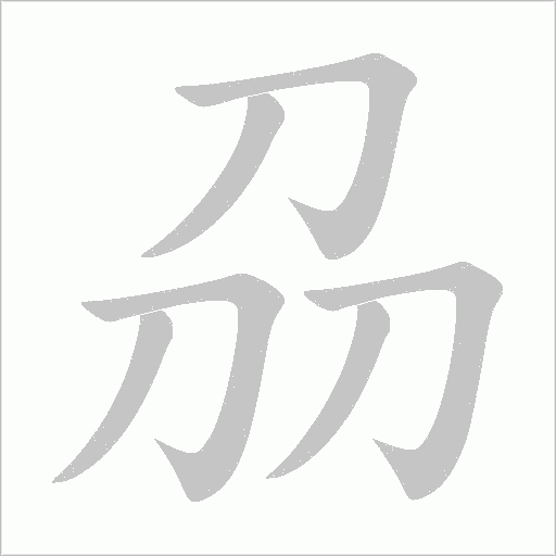 刕的笔顺动画演示
