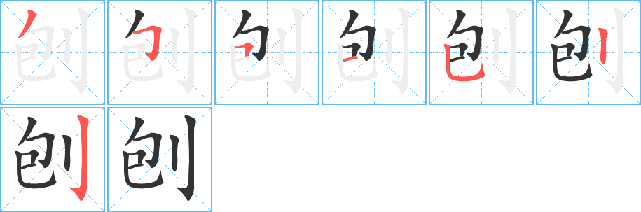 刨的笔顺分步演示