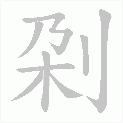 刴的笔顺动画演示
