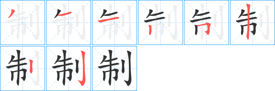 制的笔顺分步演示