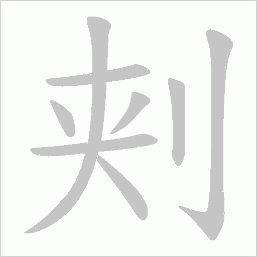 刾的笔顺动画演示
