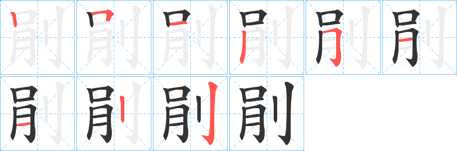 剈的笔顺分步演示