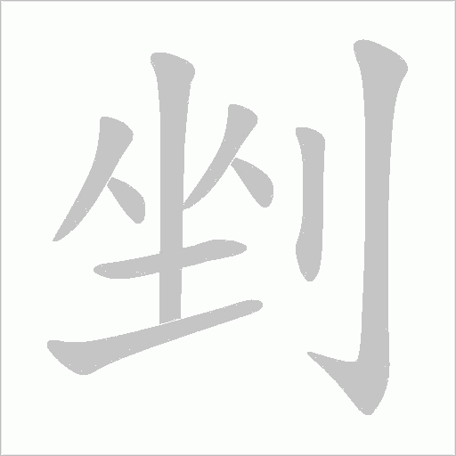 剉的笔顺动画演示