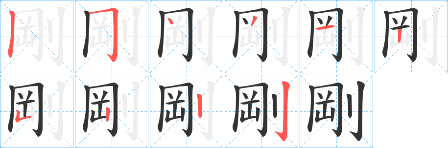 剛的笔顺分步演示