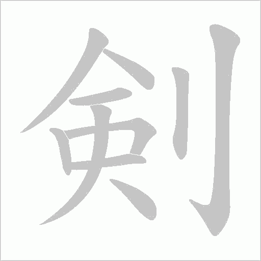 剣的笔顺动画演示