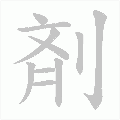 剤的笔顺动画演示