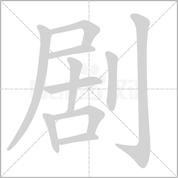 剧的笔顺动画演示