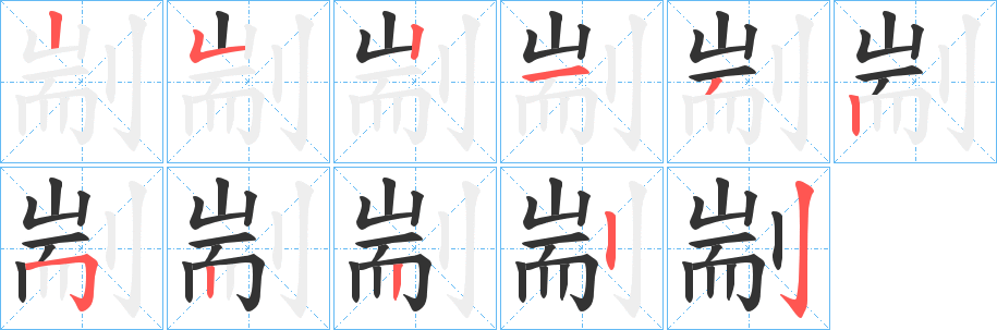 剬的笔顺分步演示