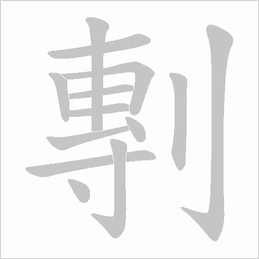剸的笔顺动画演示