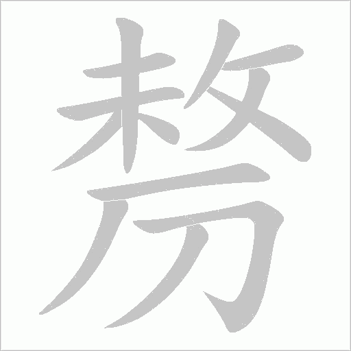 剺的笔顺动画演示
