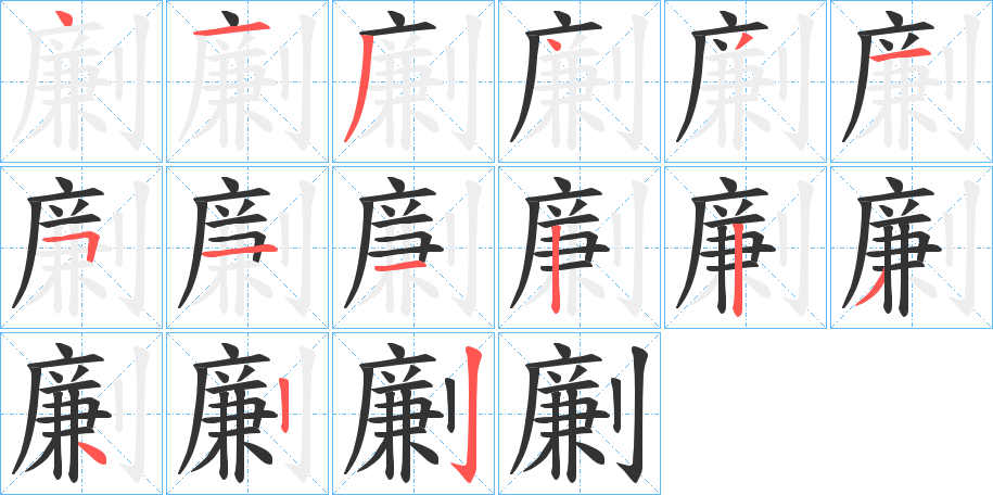 劆的笔顺分步演示