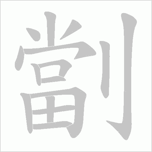 劏的笔顺动画演示