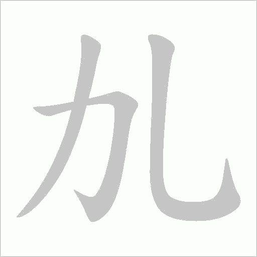 劜的笔顺动画演示