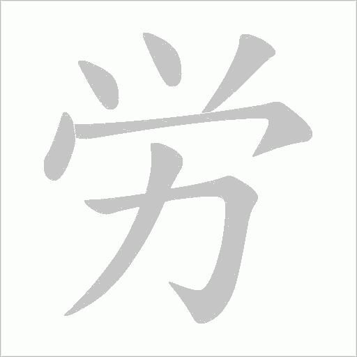 労的笔顺动画演示